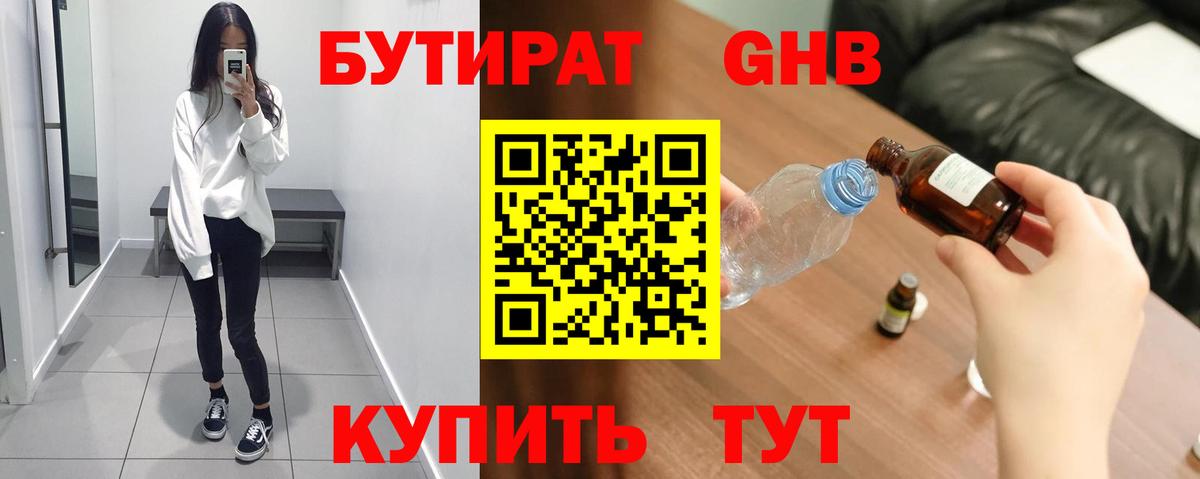 БУТИРАТ жидкий экстази Отрадный