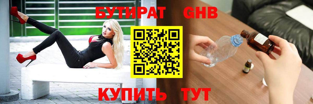 Бутират GHB  Вход с VPN  Отрадный 
