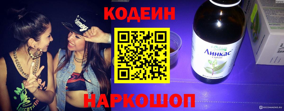 Кодеин напиток Lean (лин)  Codein Purple Drank  Отрадный  Вход с VPN 